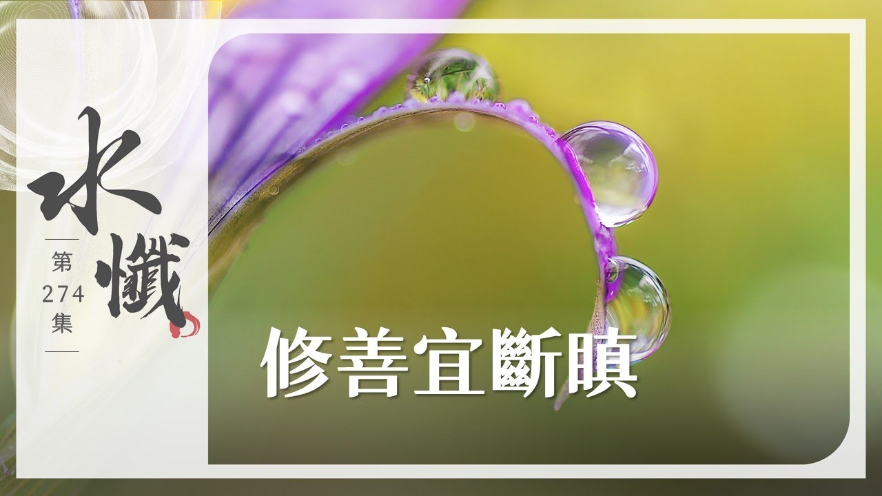 【法譬如水】 修善宜斷瞋 - 第274集｜水懺｜慈悲三昧水懺｜ 20250820