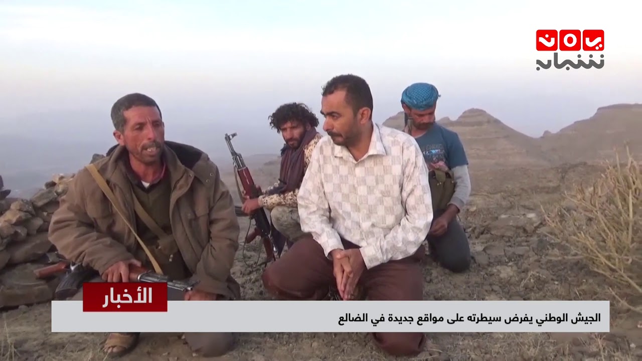 الجيش الوطني يفرض سيطرته على مواقع جديدة في الضالع  | تقرير علي الاسمر