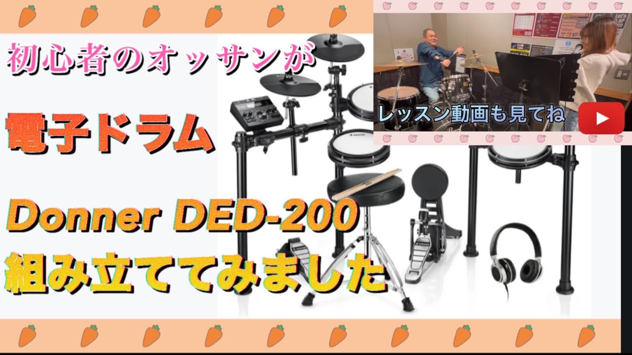 電子ドラム　Donner DED-200 組み立てて演奏してみた　スピーカーで音出してます