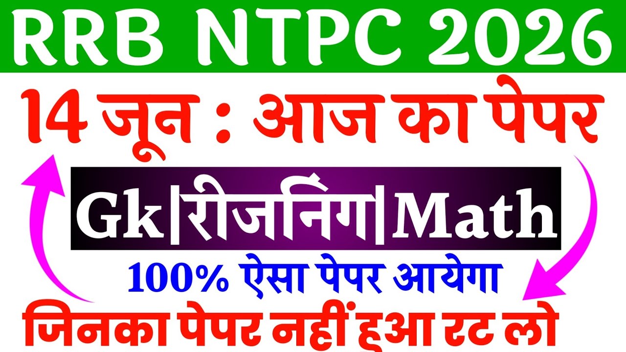 RRB NTPC Under Graduate 14 June 1st Shift Exam Analysis | RRB NTPC Today Paper Analysis | NTPC 2026 