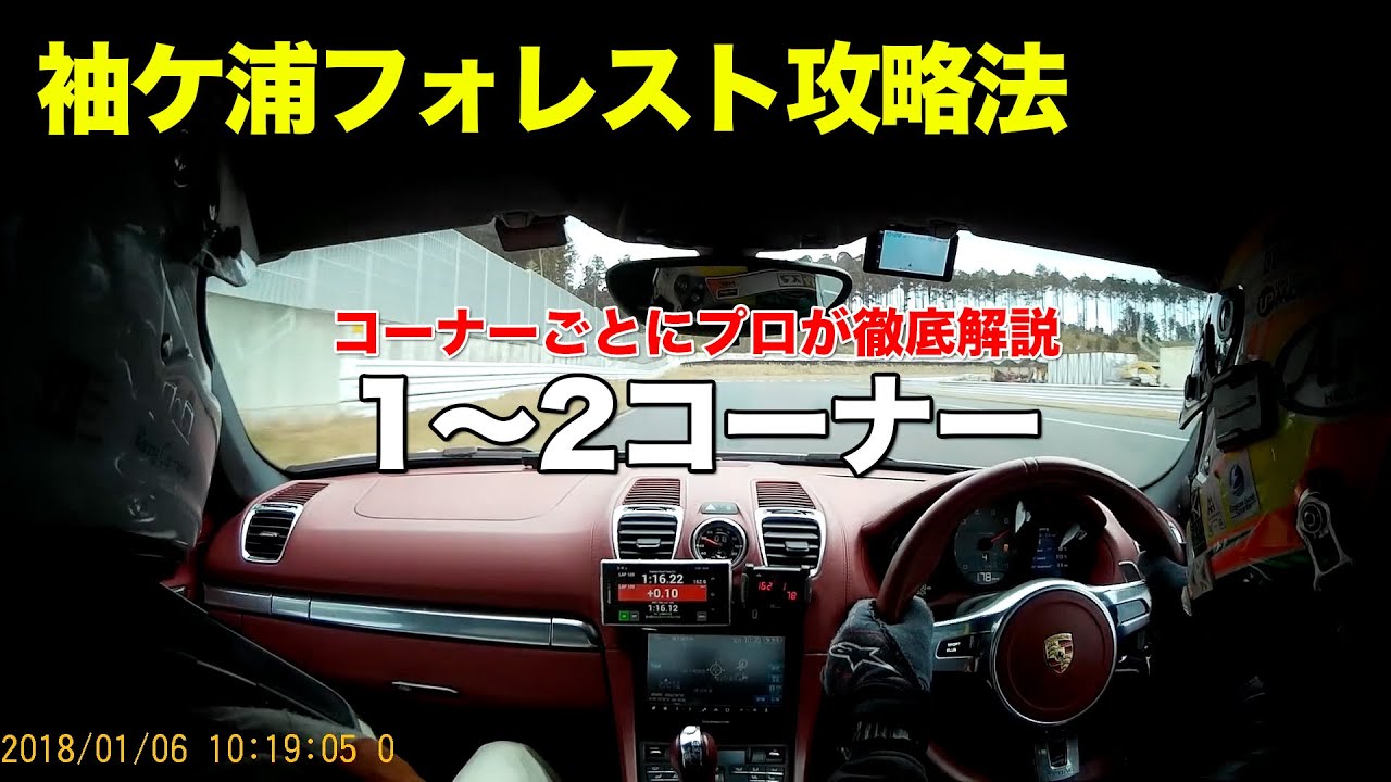 【袖ケ浦】1〜2コーナー 袖ヶ浦フォレストレースウェイ攻略法 (981ボクスターS) - プロドライバーがコーナー別に解説 2019