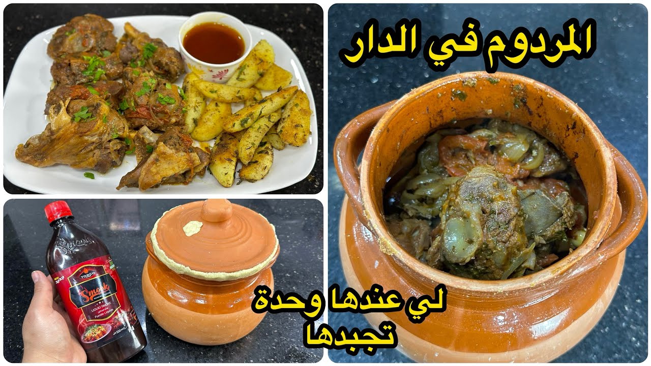 الوصفة لي هبلت كامل الغاشي عليها طلب كبير👌لحم المردوم في الشوقالة تاع طين مع تتبيلة عسل طايب زبدة😋