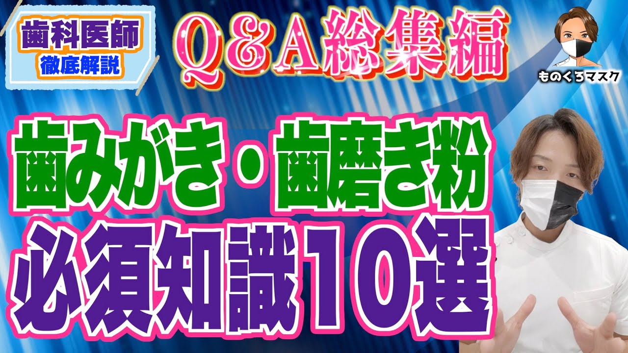 【重要】歯みがき・歯磨き粉の「必須知識10選」（2023年最新）