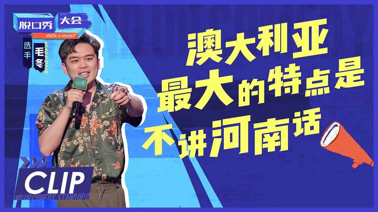 模仿爸爸说河南话爆笑了 |《脱口秀大会S4 ROCK&ROAST》