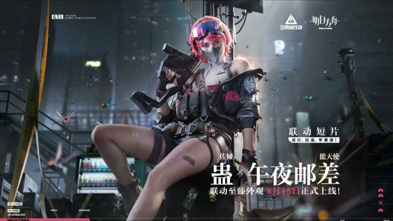 《三角洲行動》佐婭聯動-能天使・午夜郵差皮膚《POSTERGIRL 高能宣言》音樂可視化(中英字幕)