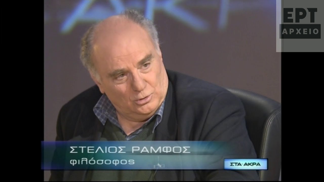 Στέλιος Ράμφος (2006)