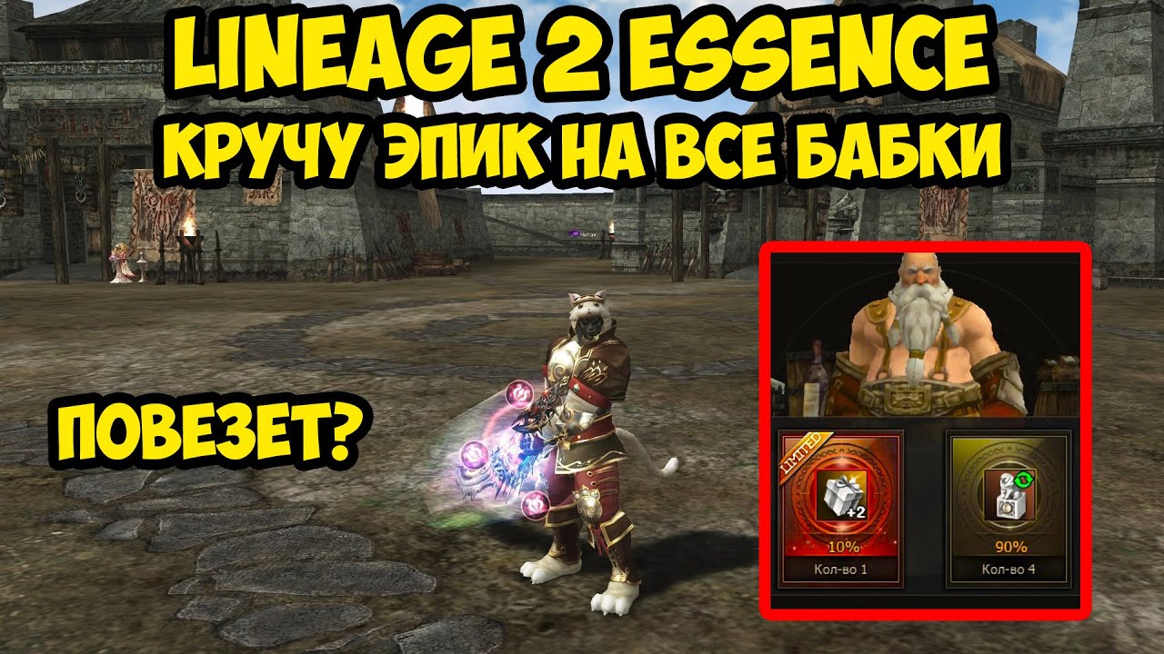 Кручу эпик на все бабки в Lineage 2 Essence! 20 серия.