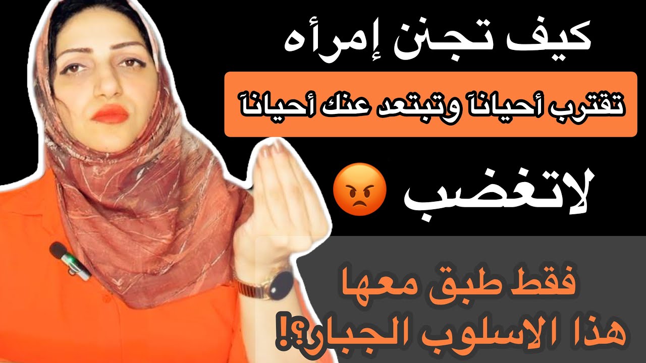 كيف تثير جنون الانثى التى تعاملك حسب أهوائها ومزاجيتها|خطوات قوية التأثير
