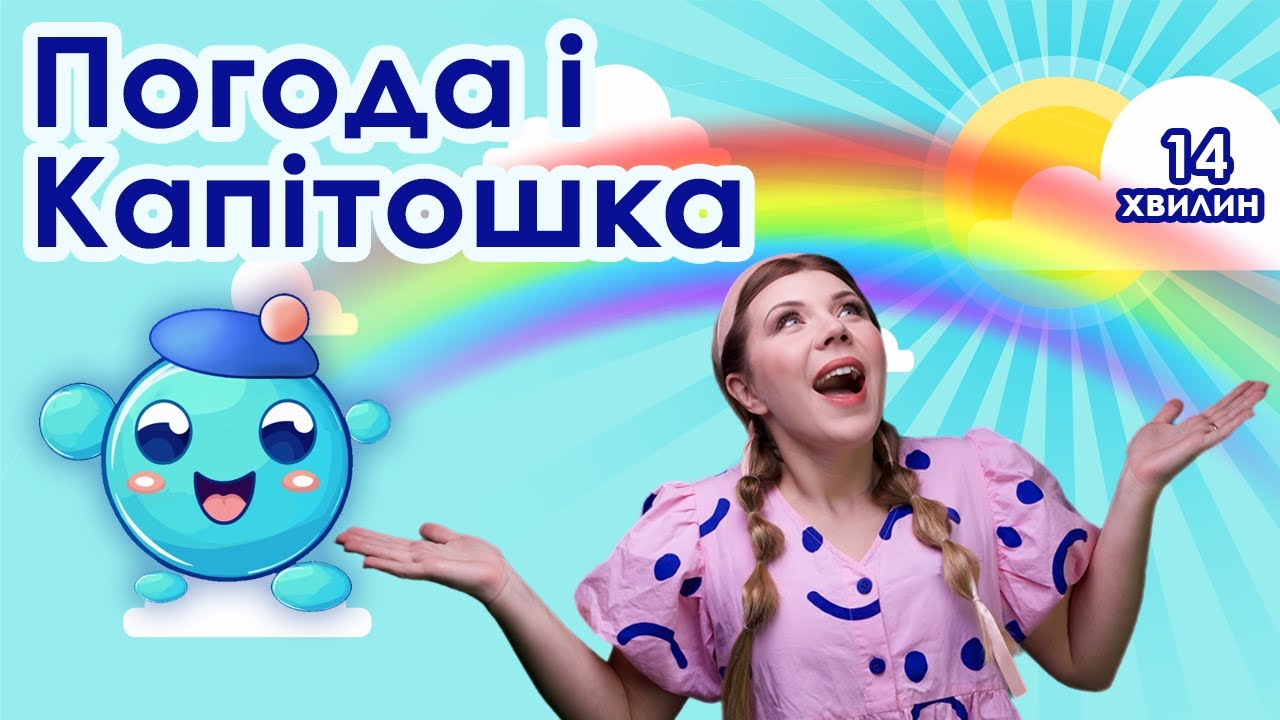 Випуск №3 | ПОГОДА і КАПІТОШКА (14 хвилин)