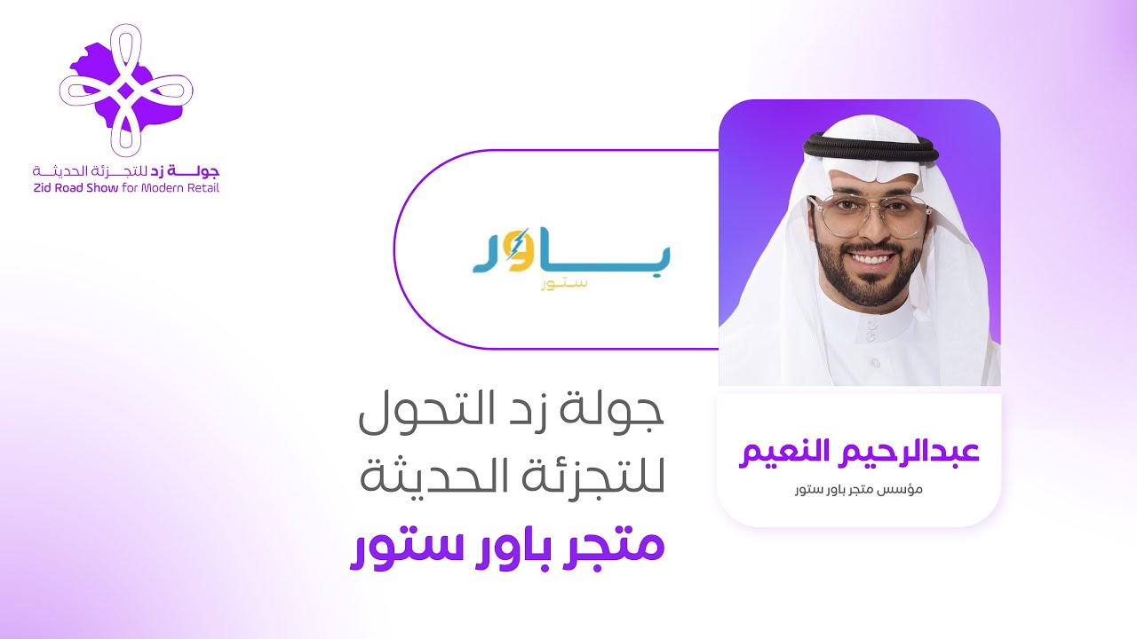 لقاء مع عبدالرحيم النعيم مؤسس متجر باور ستور | جولة زد في الدمام