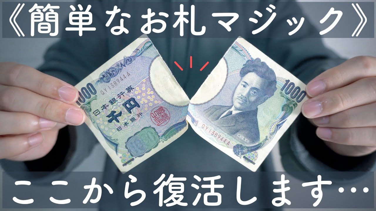 「え！？」すぐにできる簡単お札マジック【種明かし】
