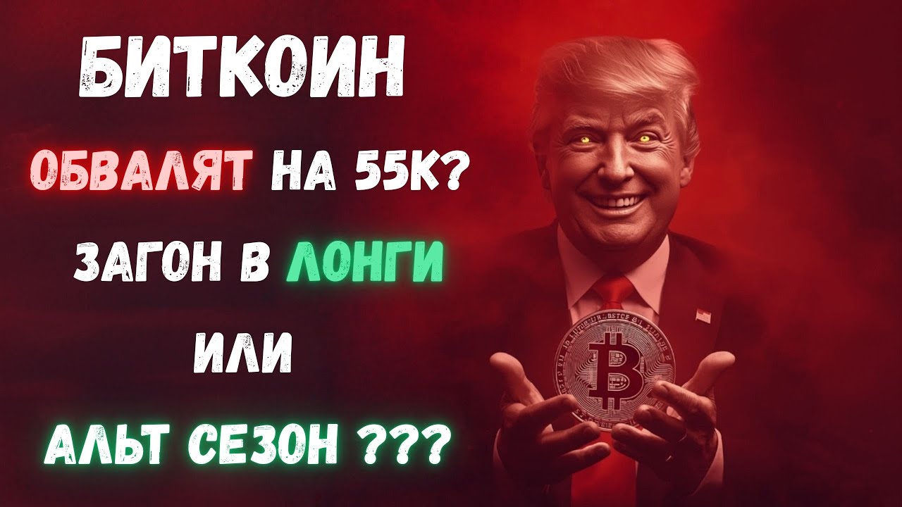 🚨БИТКОИН И АЛЬТА. ЗАГОН В ЛОНГИ ПЕРЕД ОБВАЛОМ???