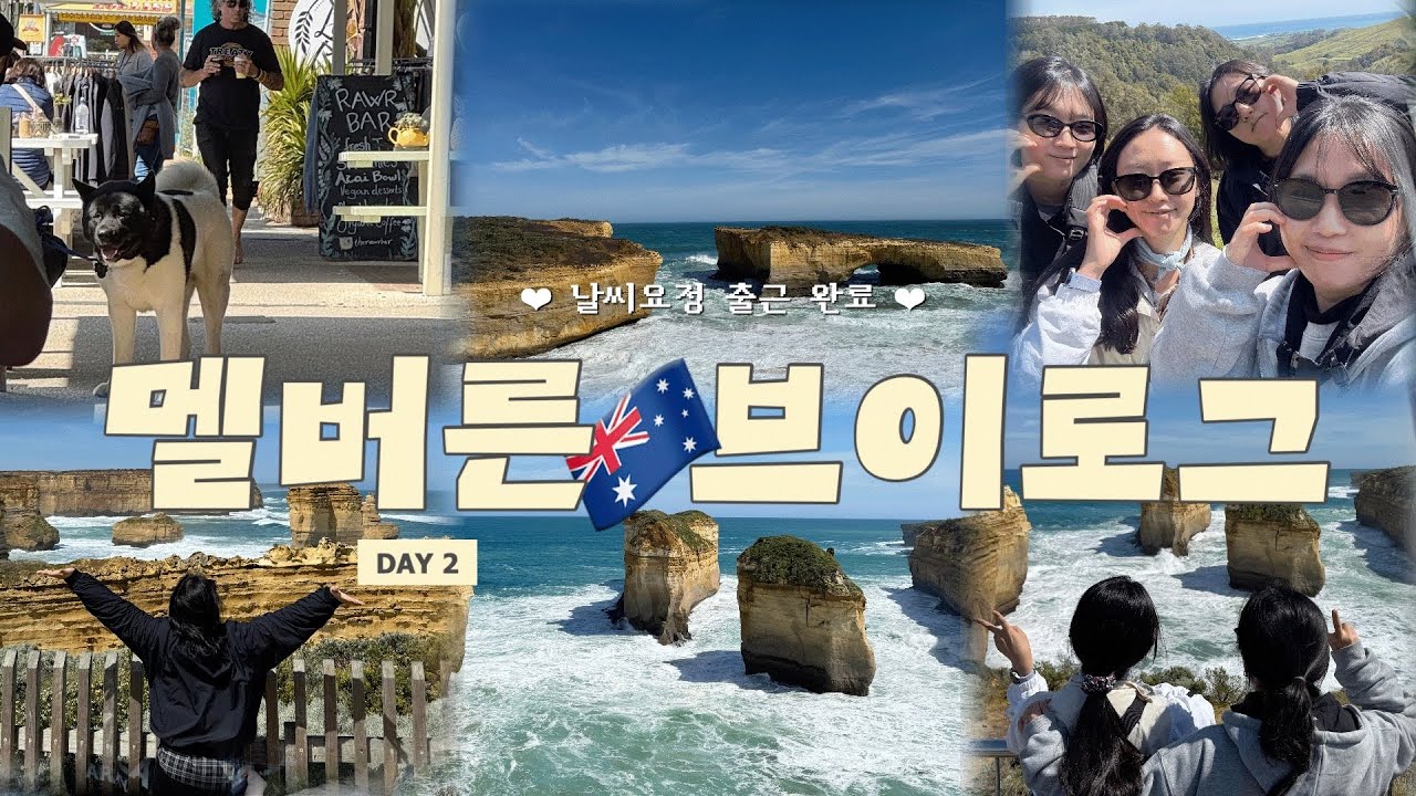 모든 게 “그레이트” 멜버른 2일차