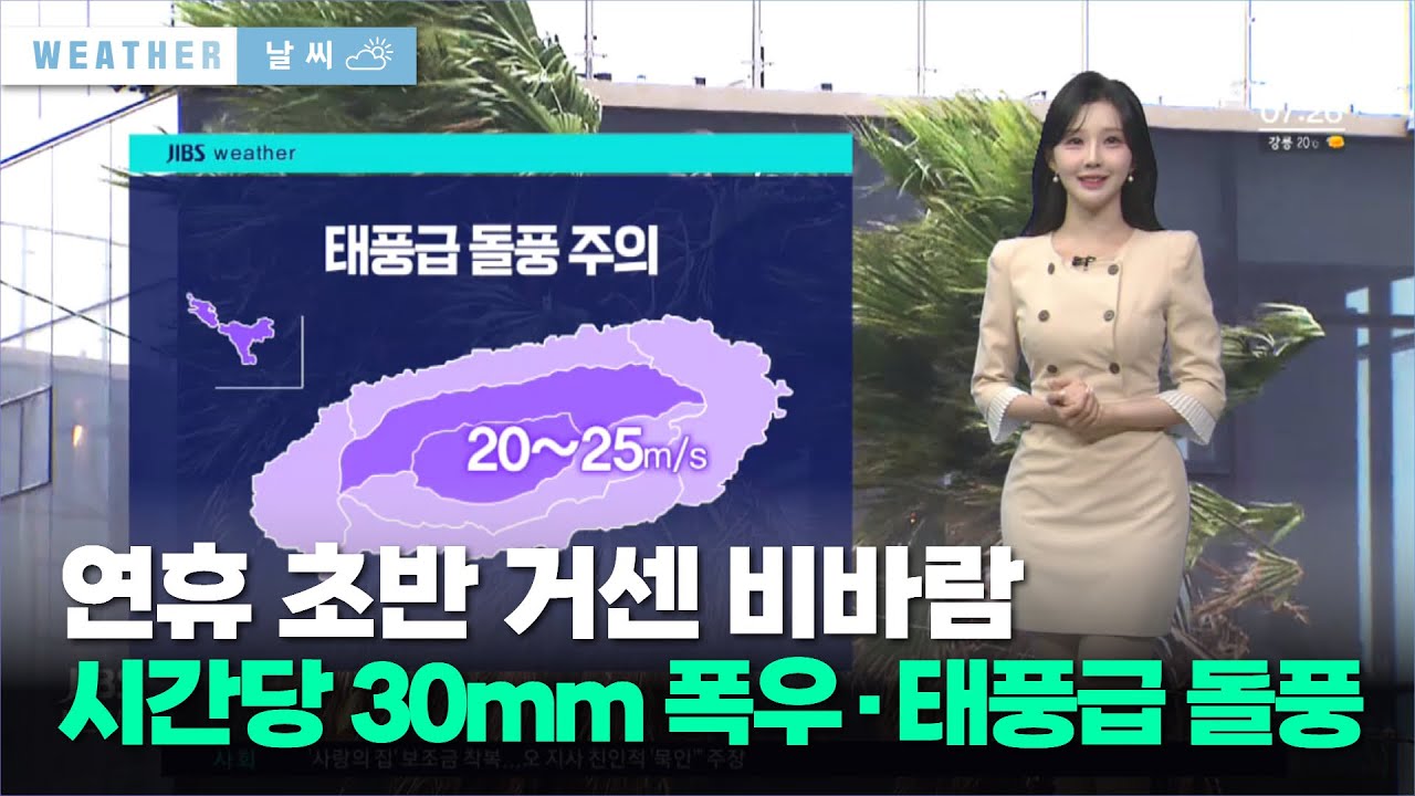 연휴 초반 거센 비바람…시간당 30mm 폭우·태풍급 돌풍