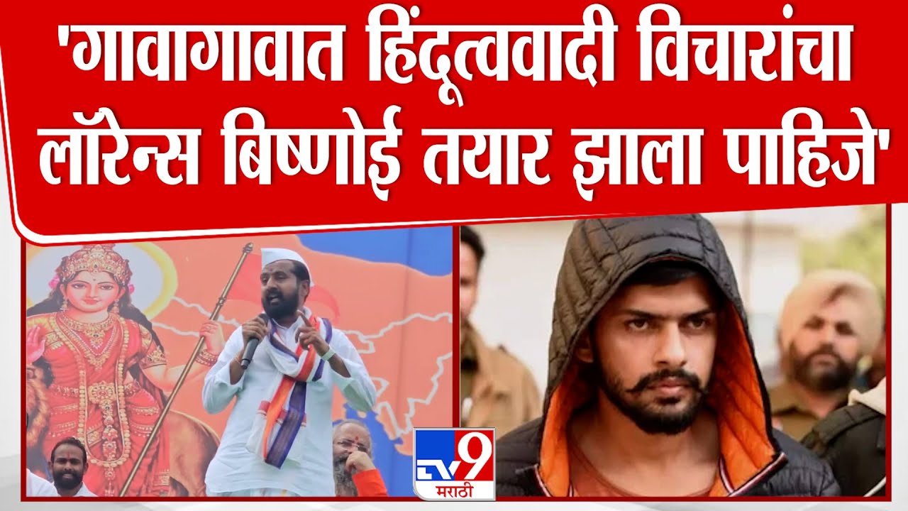 Sangram Bhandare Speech | 'गावागावात हिंदूत्ववादी विचारांचा एक लॉरेन्स बिष्णोई तयार झाला पाहिजे'
