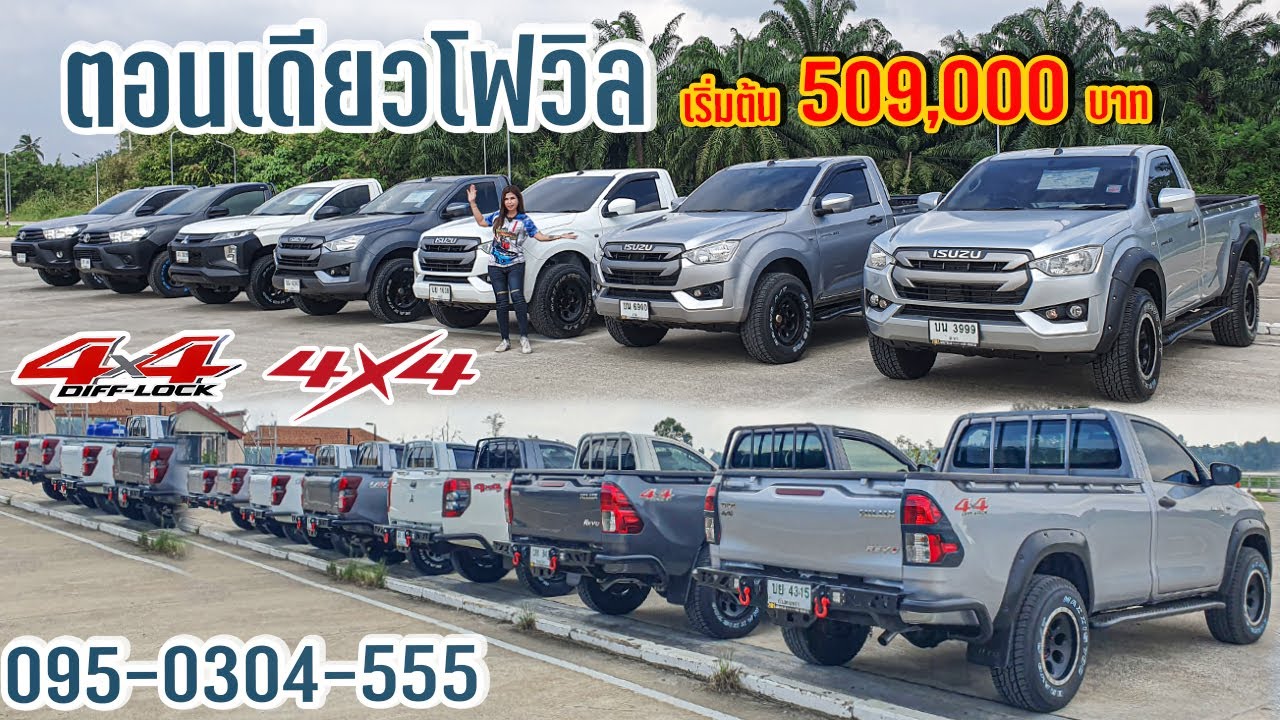 รวมรถ #ตอนเดียวโฟวิล #4x4 เริ่มต้น 509,000 บาท (095-0304-555)