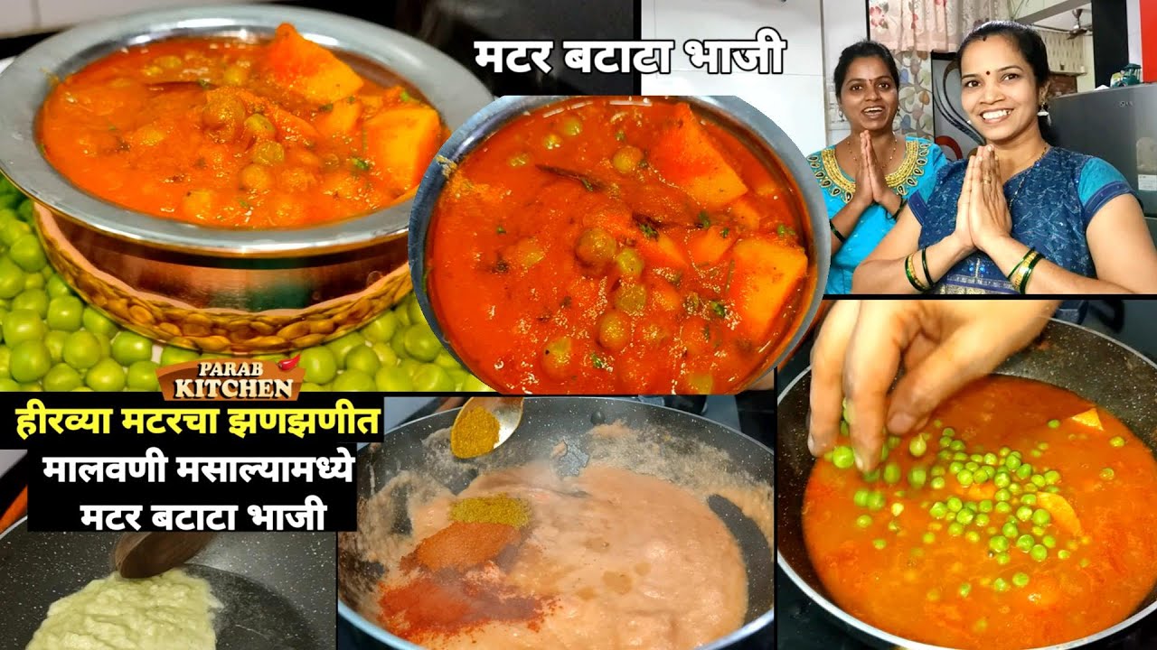 वेगळ्या वाटप मध्ये बनवा मटर बटाटा भाजी चटपटीत | #Frozen green peas recipe