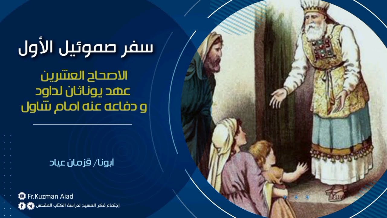 شرح سفر صموئيل الأول الاصحاح العشرون - أبونا قزمان عياد