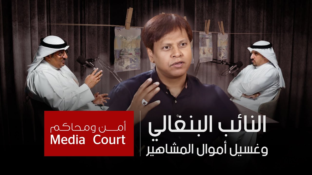 حقيقة غسيل أموال المشاهير وتفاصيل قضية النائب البنغالي مع المحامي ناصر الحصبان