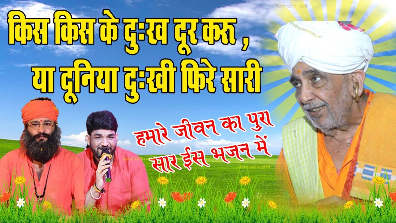 किस किस के दुख दूर करू ,या दुनिया दुखी फिर सारी | Ratinath ji Bhajan | chima baba Bhajan