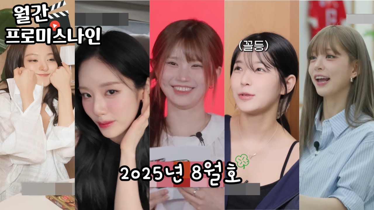 월간 프로미스나인 | 2025년 8월호