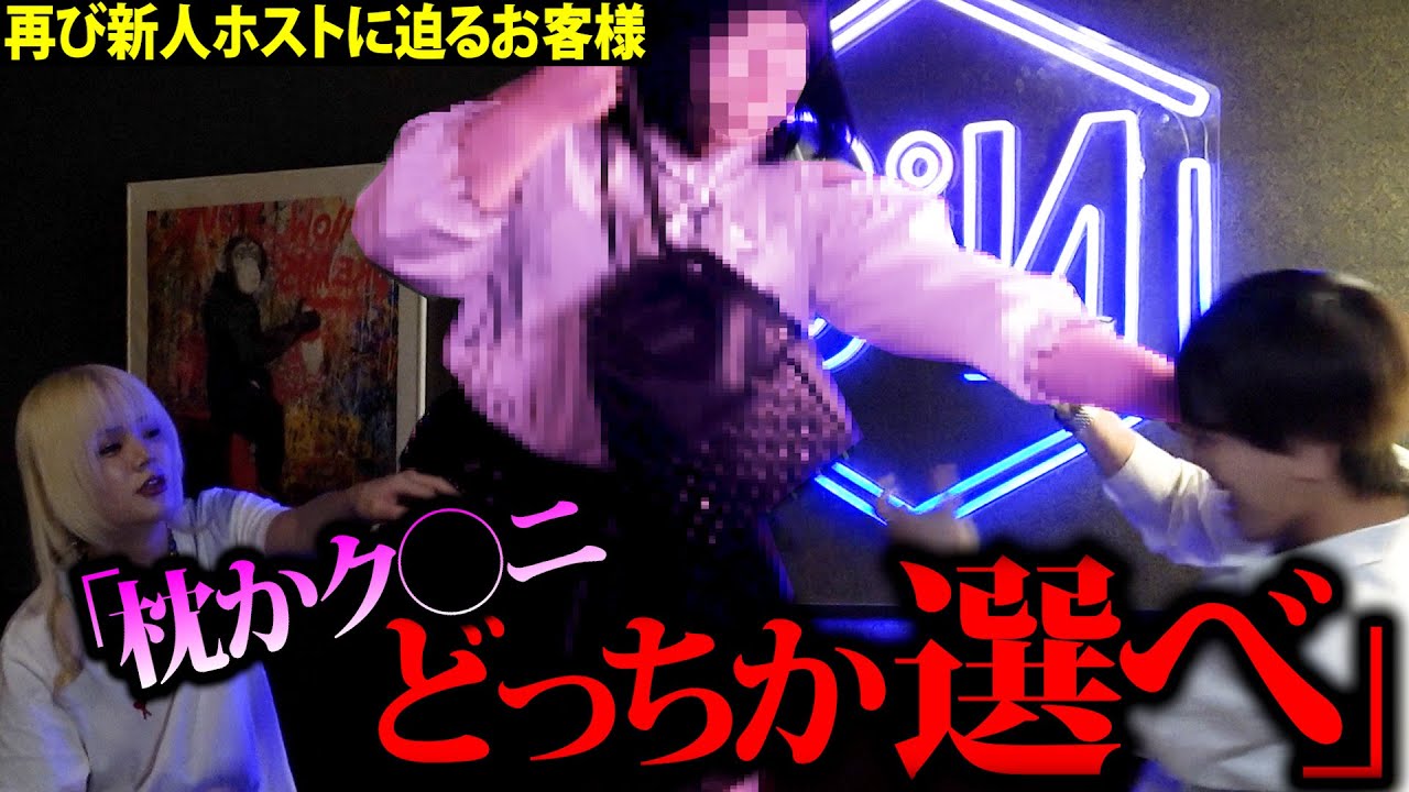 【痛客再来】性欲を満たす目的のお客様が新人ホストにあり得ない要求をするが