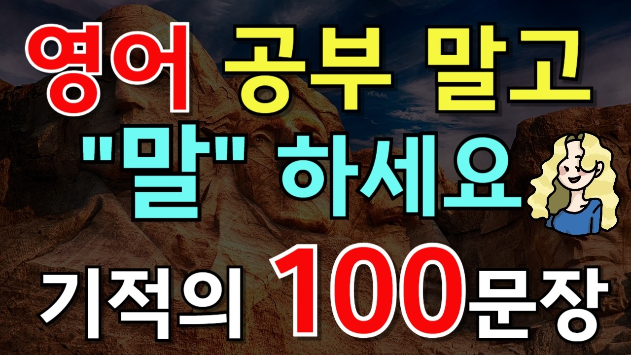 225.[🇺🇸영어회화 100문장] 영어 공부하지말고 말을 하세요 #진짜되는영어회화  📌PDF파일 무료제공