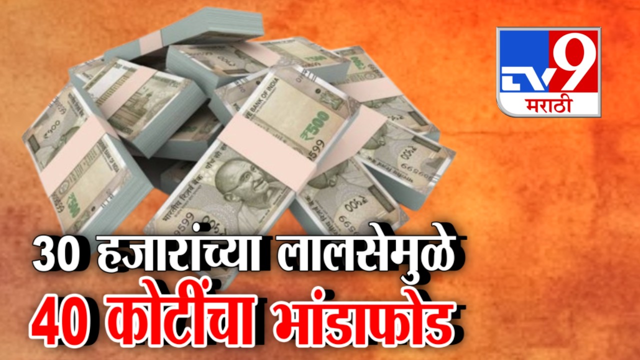 tv9 Marathi Special Report | 30 हजारांच्या लालसेमुळे 40 कोटींचा भांडाफोड