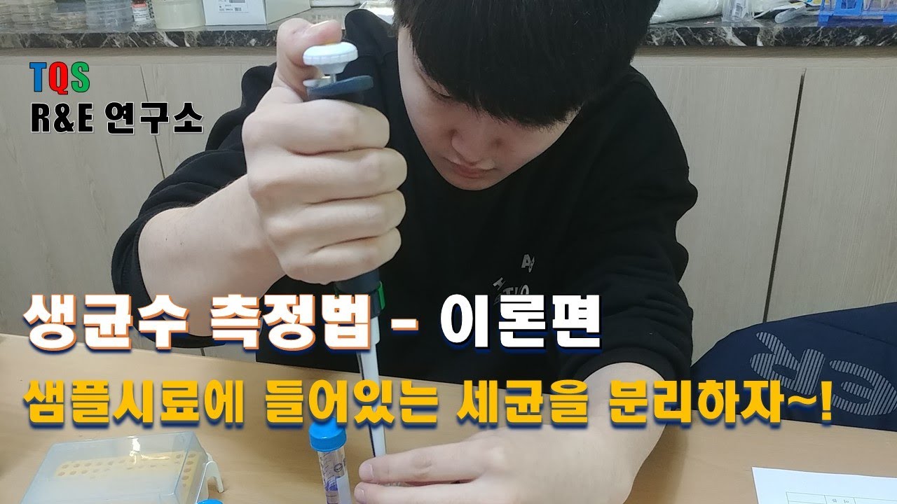 생균수 측정법 - 이론편