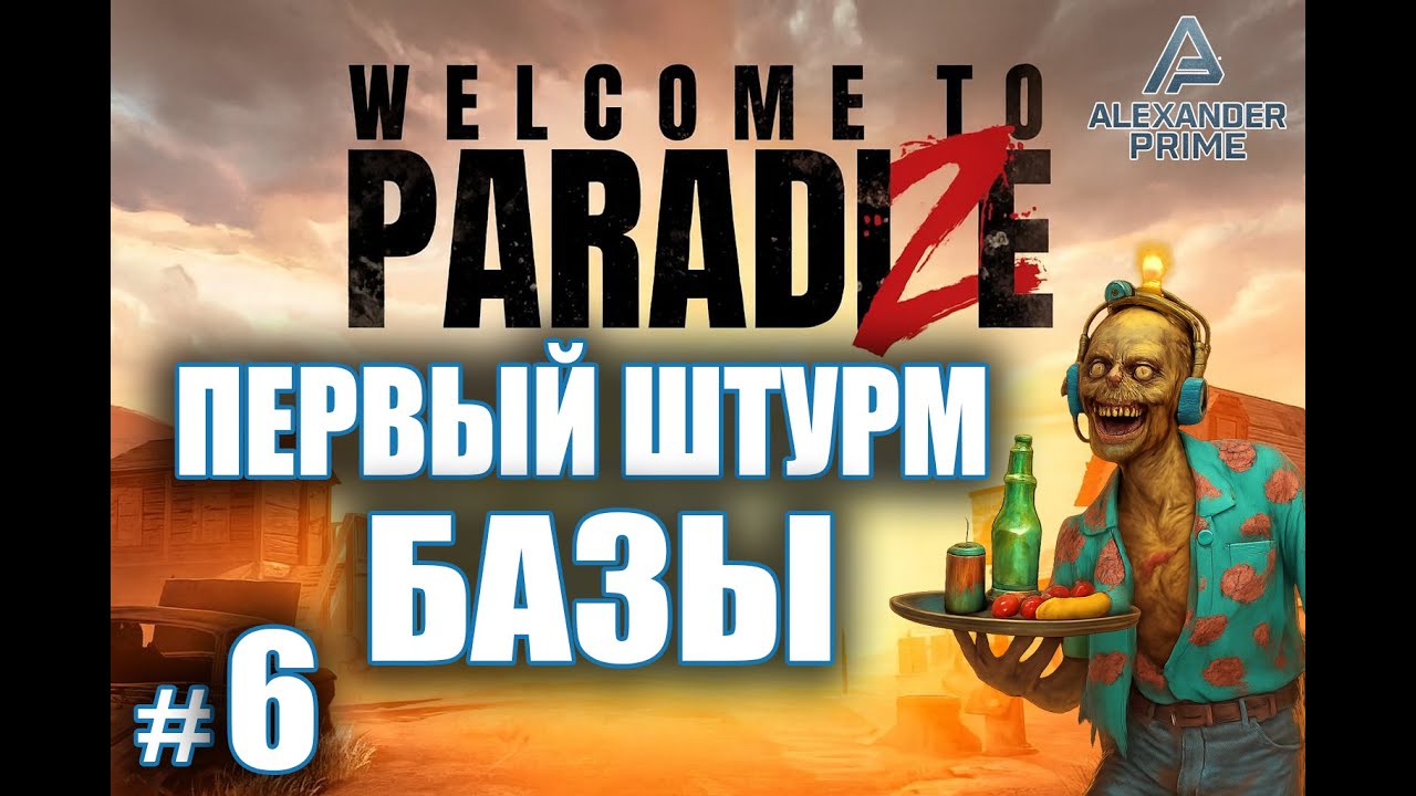 ПЕРВЫЙ ШТУРМ БАЗЫ! | Ловушки, зомби и огонь | Прохождение Welcome to Paradise | #6