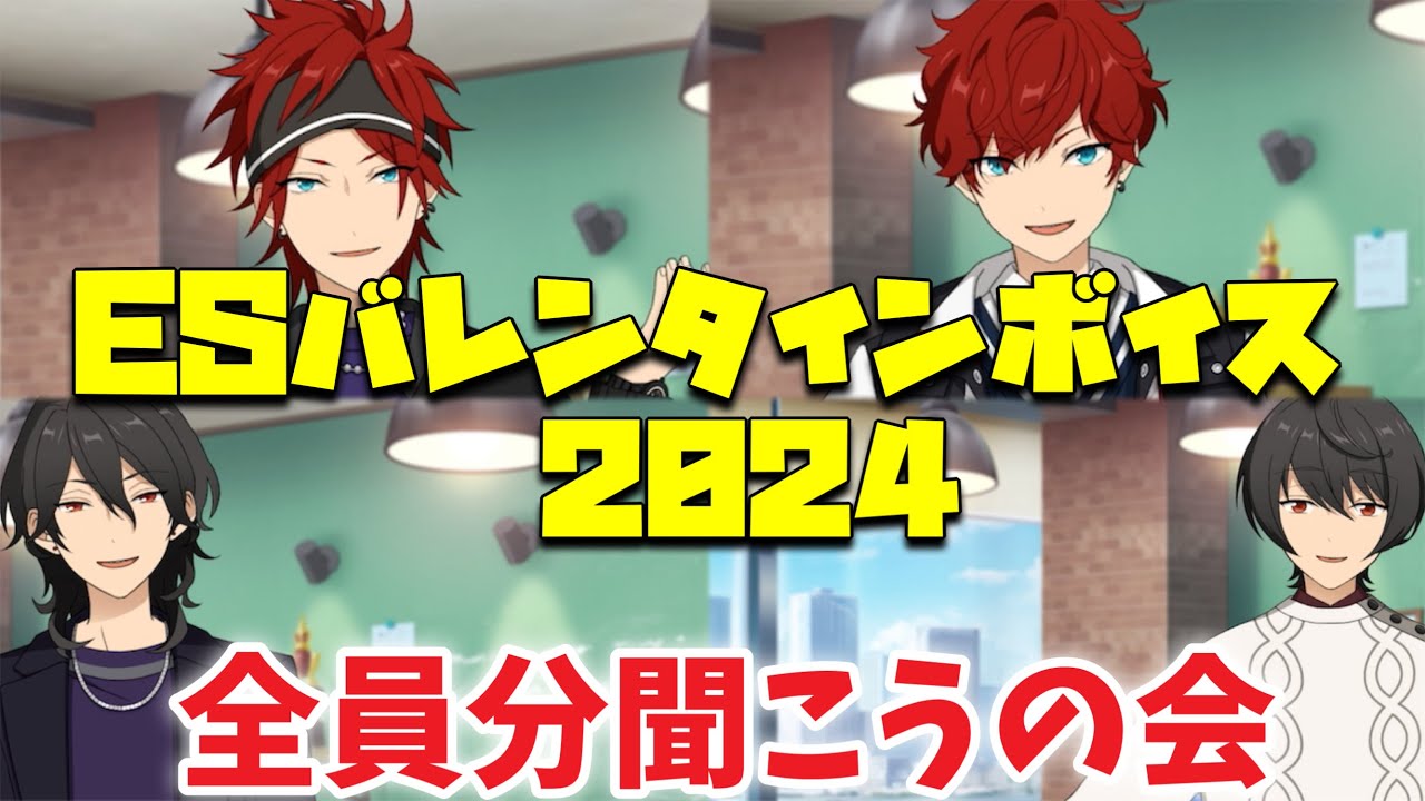 【あんスタ】ESバレンタインボイス2024を全員分聞こうの会　お姉ちゃんに「やれ」と言われたあんスタ　ESチョコ作り王決定戦編「あんさんぶるスターズ！！Music 」【実況】