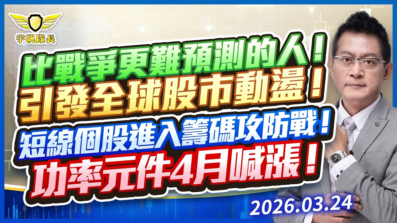 比戰爭更難預測的人！引發全球股市動盪！短線個股進入籌碼攻防戰！功率元件4月喊漲！｜黃宇帆分析師「宇帆隊長」2026.03.24 13:30 盤後直播