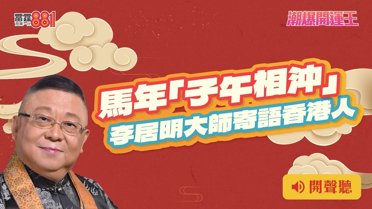 馬年「子午相沖」 李居明大師寄語香港人｜《潮爆開運王》