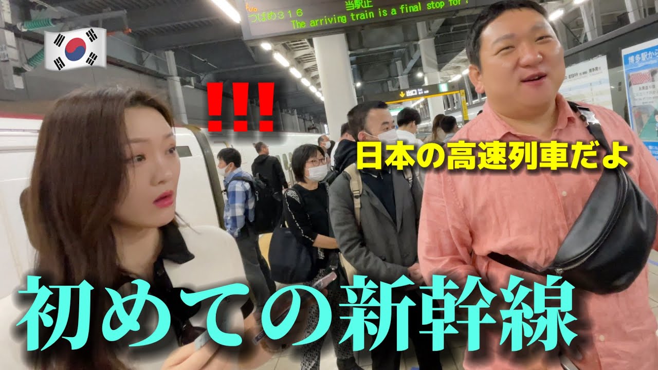 初めて日本の新幹線に乗って韓国人女性が驚いた！乗るのが好きで色んなものに乗ったのに全然違う！日本旅行が楽しすぎる