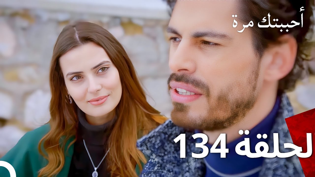 مسلسل أحببتك مرة الحلقة 134 (Arabic Dubbed)