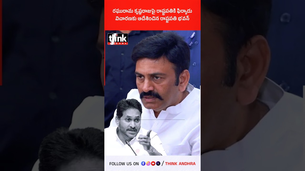 రఘురామ కృష్ణరాజుపై రాష్ట్రపతికి ఫిర్యాదు, విచారణకు ఆదేశించిన రాష్ట్రపతి భవన్! #jagan #rrr #ycp #tdp