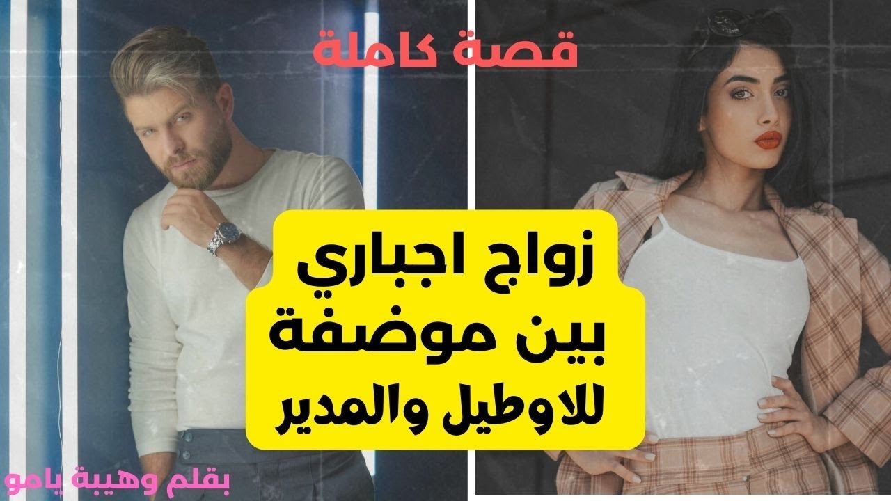 قصة كاملة :هي الموضفة الفقيرة لتزوجات بمديرها زواج اجباري  لتحول الى حب لكن
