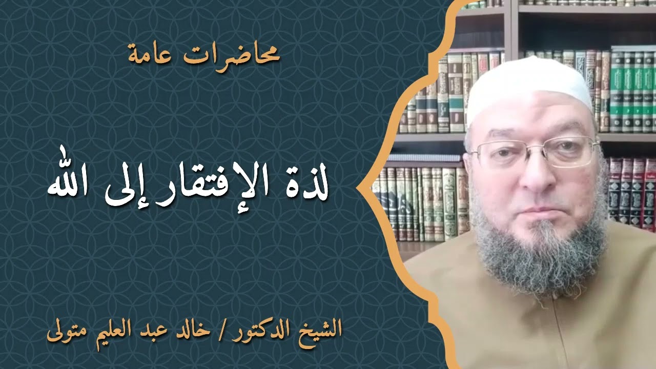 لذة الافتقار إلى الله - محاضرة الدكتور خالد عبد العليم متولي.