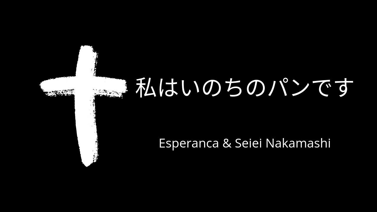 私はいのちのパンです - BAND ESPERANÇA