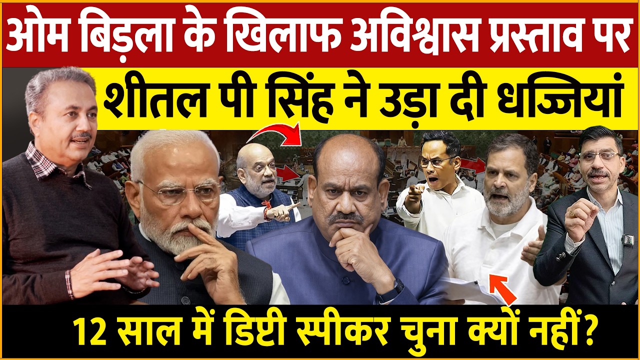 Lok Sabha Om Birla, Modi-Rahul : ओम बिरला की कुर्सी पर खतरा? Sheetal P Singh ने उड़ा दी धज्जियां!