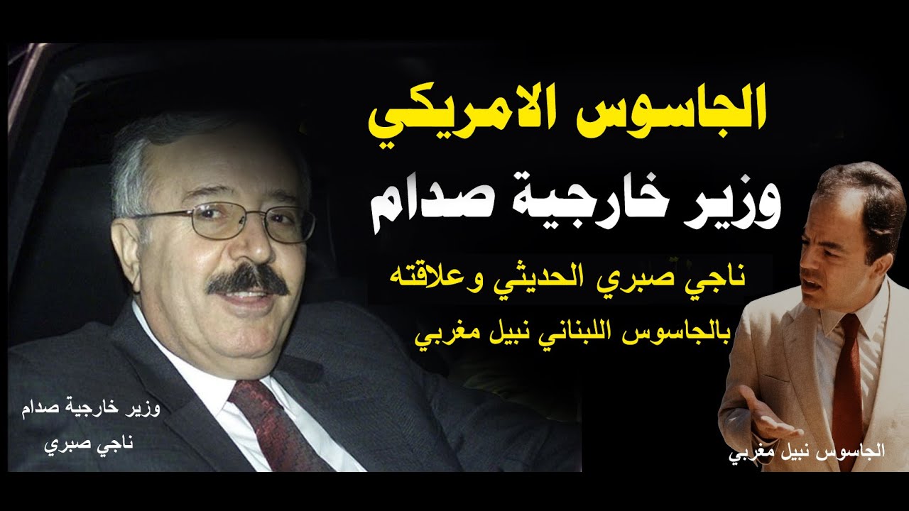 الجاسوس الامريكي وزير خارجية صدام ناجي صبري الحديثي
