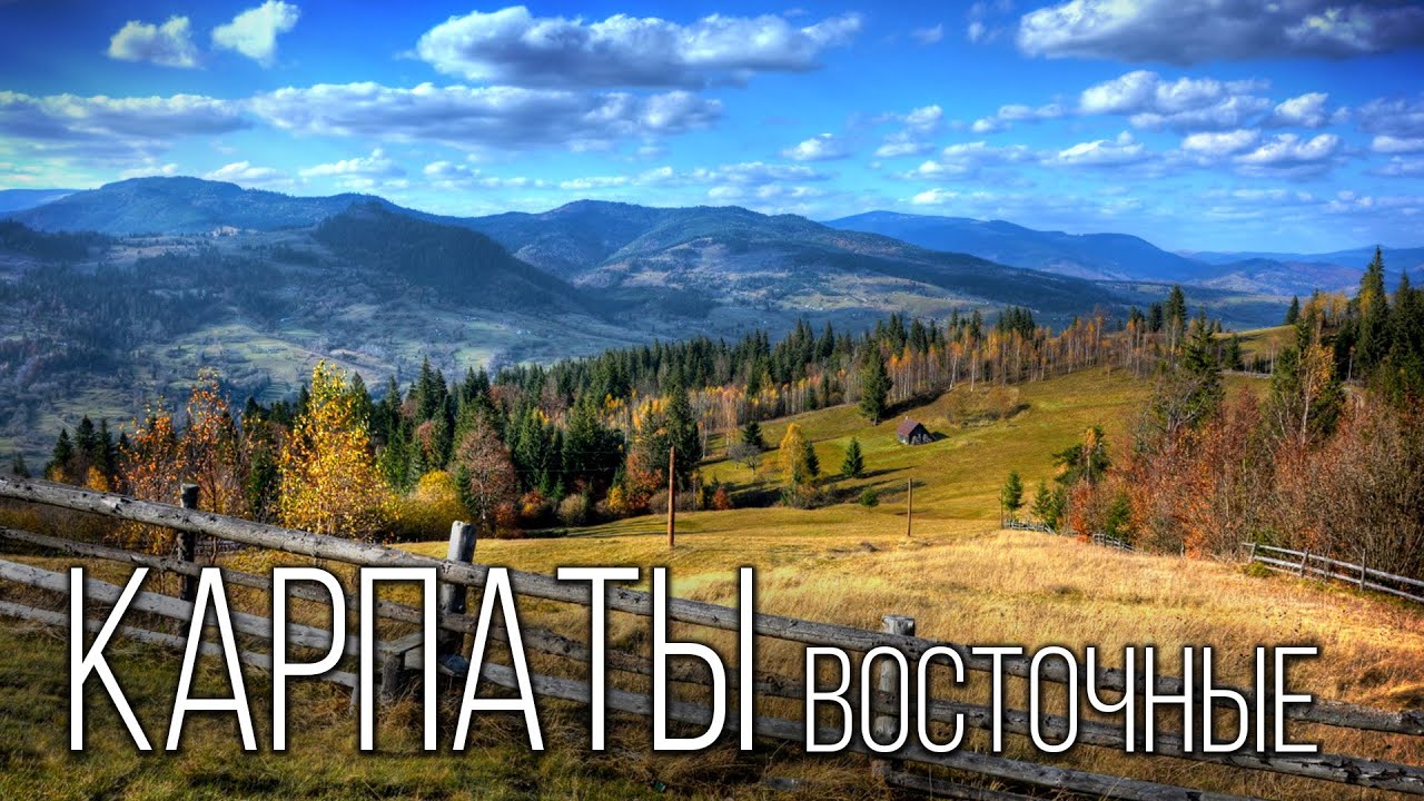 Восточные Карпаты: Край Изумрудных Вершин | Интересные факты про Восточные Карпаты