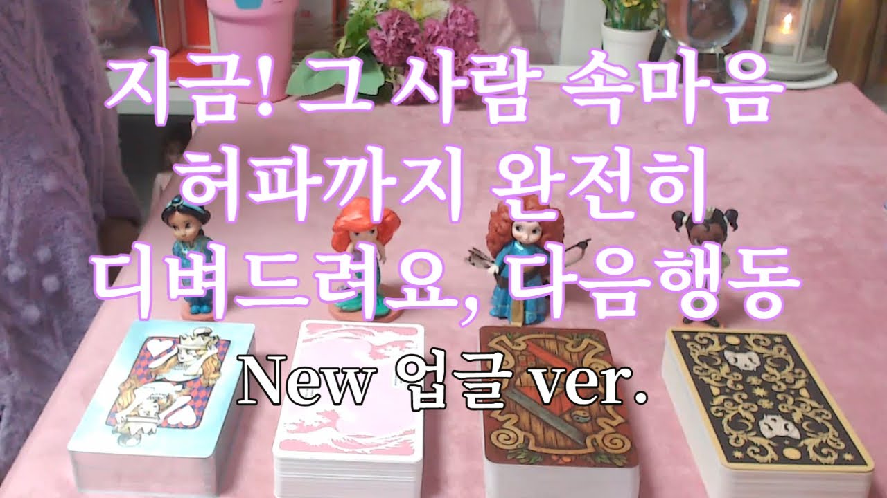 타로- 지금!  그 사람 속마음 허파까지 탈탈 디벼드려요, 다음 보여줄 행동