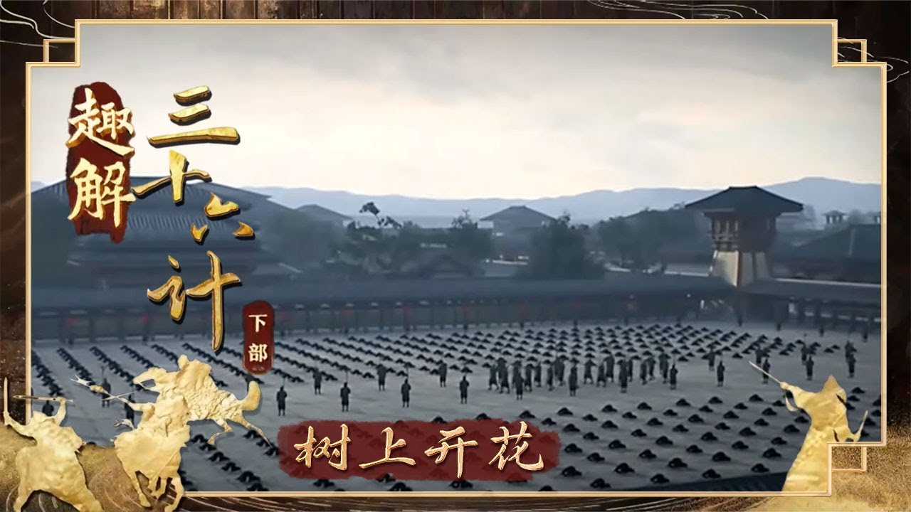 《百家讲坛》 20250814 趣解三十六计（下部） 11 树上开花 | CCTV百家讲坛官方频道