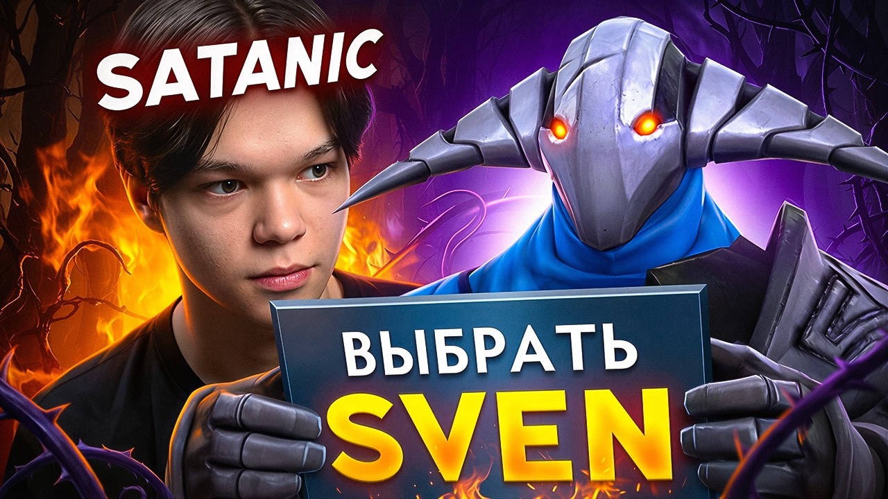 SVEN ВЕРНУЛСЯ 🗡️ SATANIC показывает как НАДО качаться...