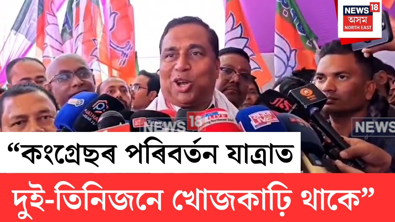Jayanta Mallabaruah | বিৰোধীৰ মিত্ৰতা,কংগ্ৰেছৰ পৰিবৰ্তন যাত্ৰাক কটাক্ষ মন্ত্ৰী জয়ন্ত মল্লবৰুৱাৰ N18V