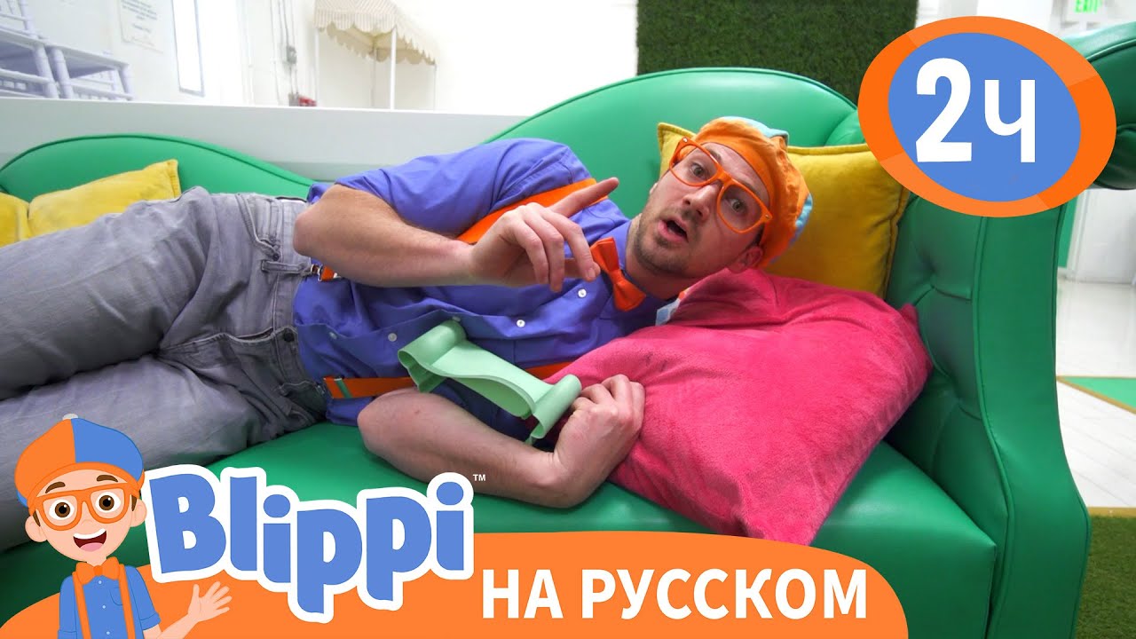 Блиппи на детской площадке🏰 | Изучай этот мир вместе с Блиппи | Blippi Russian
