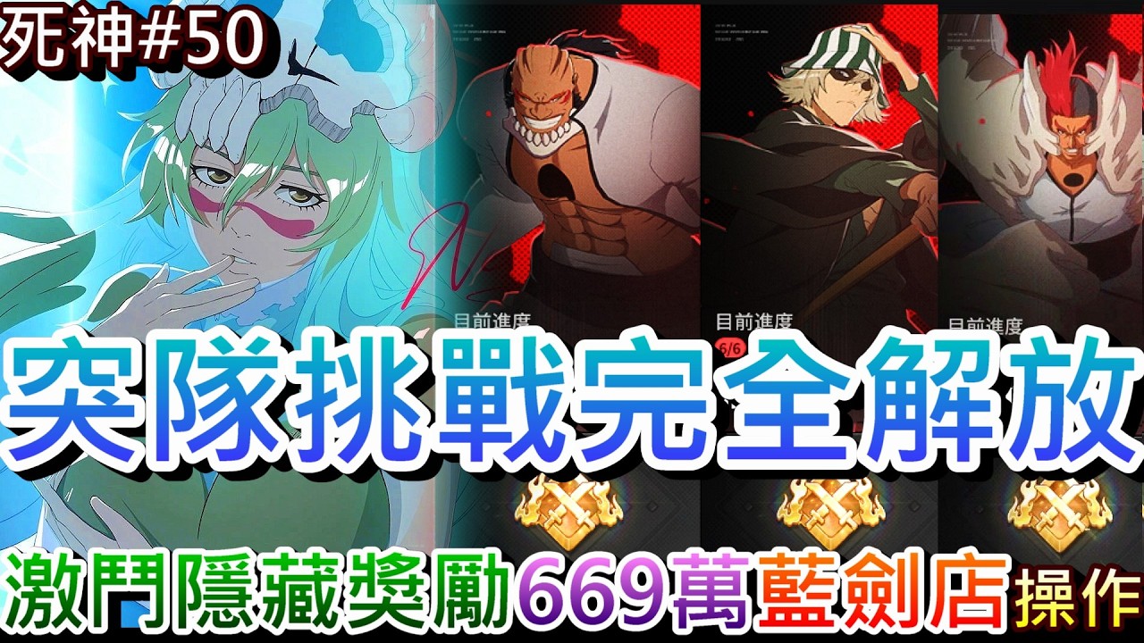 【死神:刀鳴#50】1+3銀配妮露大招一發500萬！分享『669萬秒傷-藍劍店』操作手法，突隊挑戰『完全解放-NO.0&火山獸』實錄，記得拿『激鬥隱藏任務』獎勵｜【軒老】