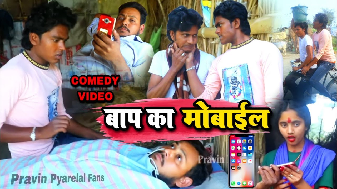 बाप का मोबाईल - Bap Ka Mobile - Pravin Pyarelal Fans - New comedy video