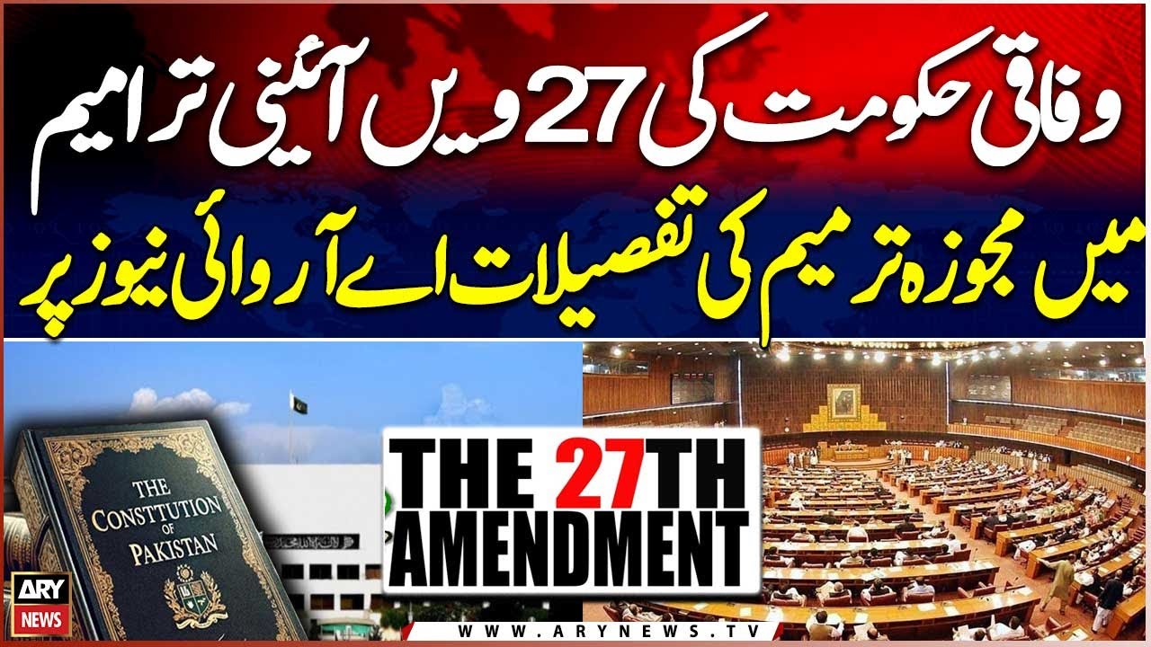 Details of Proposed Amendment in the 27th Constitutional Amendment Revealed by ARY News